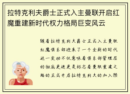 拉特克利夫爵士正式入主曼联开启红魔重建新时代权力格局巨变风云