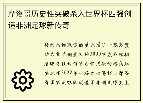 摩洛哥历史性突破杀入世界杯四强创造非洲足球新传奇