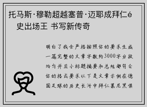 托马斯·穆勒超越塞普·迈耶成拜仁队史出场王 书写新传奇