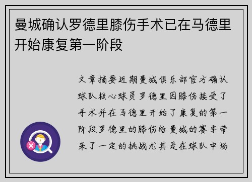 曼城确认罗德里膝伤手术已在马德里开始康复第一阶段 曼城确认罗德里膝伤手术已在马德里开始康复第一阶段