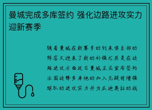 曼城完成多库签约 强化边路进攻实力迎新赛季 曼城完成多库签约 强化边路进攻实力迎新赛季