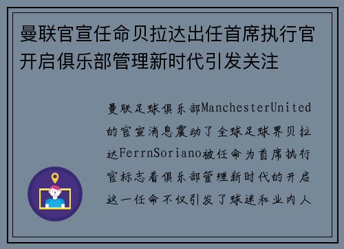 曼联官宣任命贝拉达出任首席执行官开启俱乐部管理新时代引发关注 曼联官宣任命贝拉达出任首席执行官开启俱乐部管理新时代引发关注