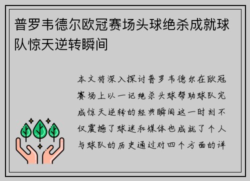 普罗韦德尔欧冠赛场头球绝杀成就球队惊天逆转瞬间 普罗韦德尔欧冠赛场头球绝杀成就球队惊天逆转瞬间