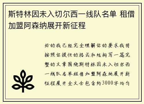 斯特林因未入切尔西一线队名单 租借加盟阿森纳展开新征程 斯特林因未入切尔西一线队名单 租借加盟阿森纳展开新征程