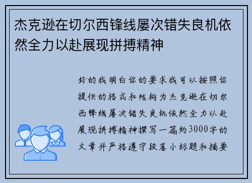杰克逊在切尔西锋线屡次错失良机依然全力以赴展现拼搏精神 杰克逊在切尔西锋线屡次错失良机依然全力以赴展现拼搏精神