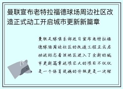 曼联宣布老特拉福德球场周边社区改造正式动工开启城市更新新篇章 曼联宣布老特拉福德球场周边社区改造正式动工开启城市更新新篇章