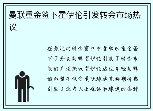 曼联重金签下霍伊伦引发转会市场热议 曼联重金签下霍伊伦引发转会市场热议