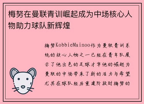 梅努在曼联青训崛起成为中场核心人物助力球队新辉煌