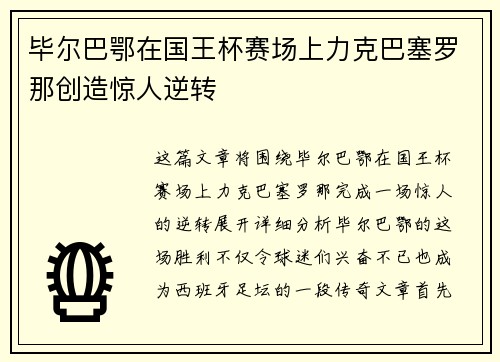 毕尔巴鄂在国王杯赛场上力克巴塞罗那创造惊人逆转