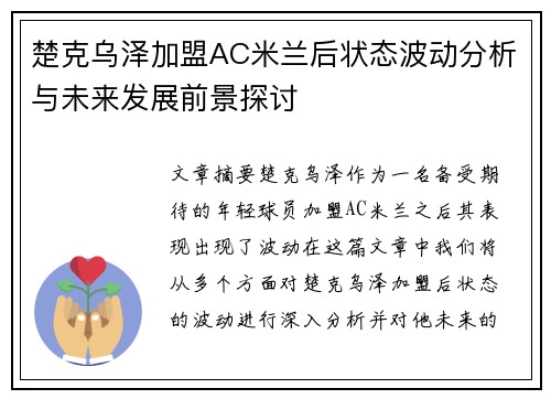 楚克乌泽加盟AC米兰后状态波动分析与未来发展前景探讨 楚克乌泽加盟AC米兰后状态波动分析与未来发展前景探讨