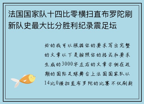 法国国家队十四比零横扫直布罗陀刷新队史最大比分胜利纪录震足坛 法国国家队十四比零横扫直布罗陀刷新队史最大比分胜利纪录震足坛