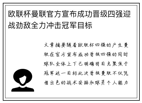 欧联杯曼联官方宣布成功晋级四强迎战劲敌全力冲击冠军目标