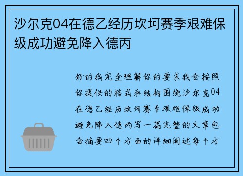 沙尔克04在德乙经历坎坷赛季艰难保级成功避免降入德丙