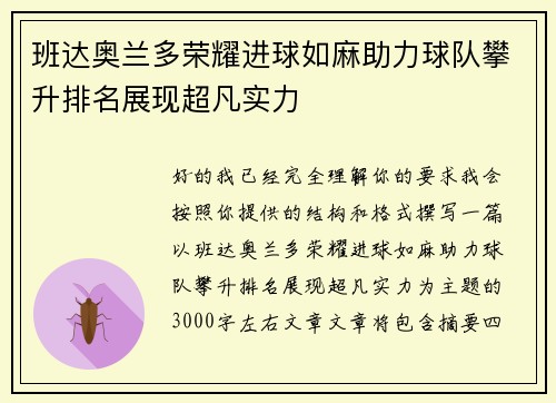 班达奥兰多荣耀进球如麻助力球队攀升排名展现超凡实力
