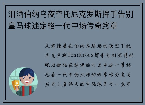 泪洒伯纳乌夜空托尼克罗斯挥手告别皇马球迷定格一代中场传奇终章