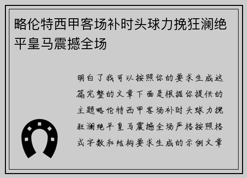 略伦特西甲客场补时头球力挽狂澜绝平皇马震撼全场