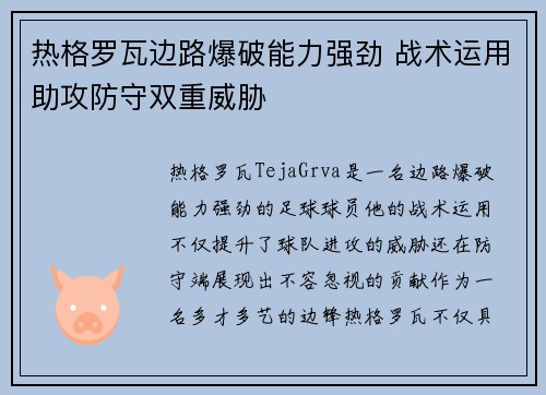 热格罗瓦边路爆破能力强劲 战术运用助攻防守双重威胁