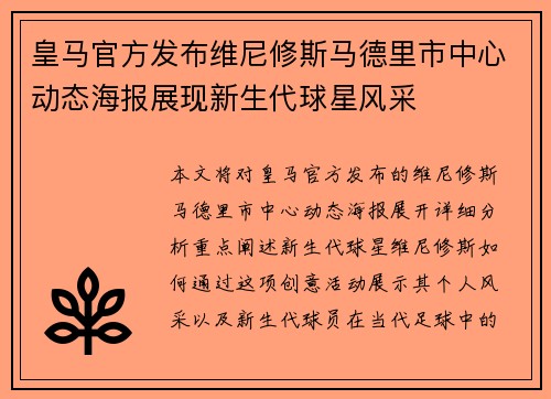 皇马官方发布维尼修斯马德里市中心动态海报展现新生代球星风采