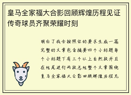 皇马全家福大合影回顾辉煌历程见证传奇球员齐聚荣耀时刻 皇马全家福大合影回顾辉煌历程见证传奇球员齐聚荣耀时刻
