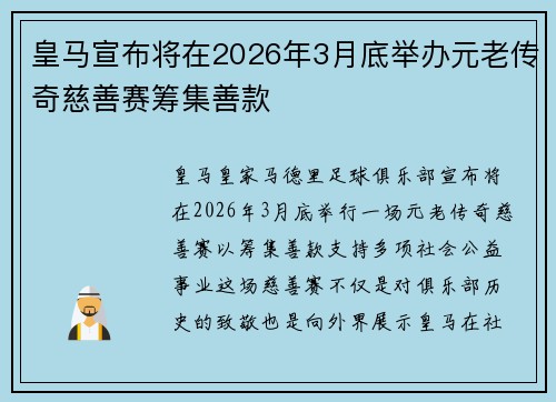 皇马宣布将在2026年3月底举办元老传奇慈善赛筹集善款
