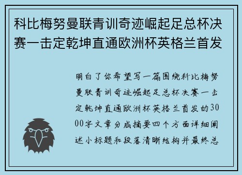 科比梅努曼联青训奇迹崛起足总杯决赛一击定乾坤直通欧洲杯英格兰首发