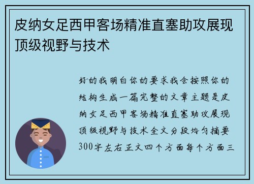 皮纳女足西甲客场精准直塞助攻展现顶级视野与技术